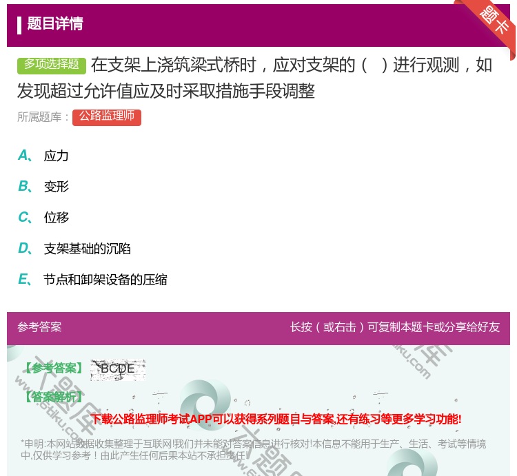 答案:在支架上浇筑梁式桥时应对支架的进行观测如发现超过允许值应及时...