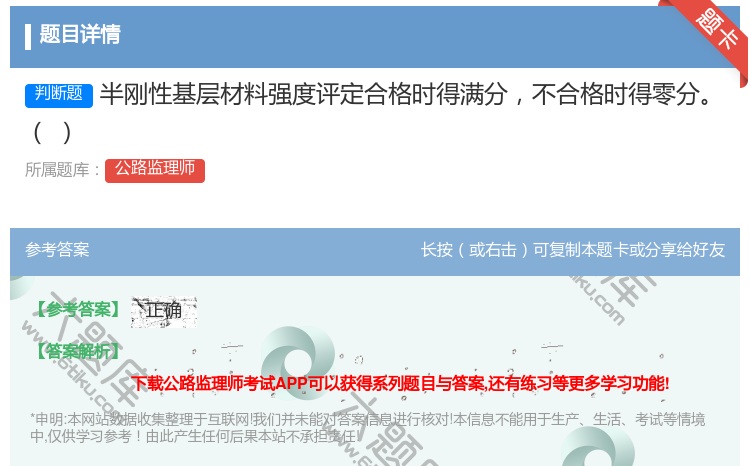 答案:半刚性基层材料强度评定合格时得满分不合格时得零分
...