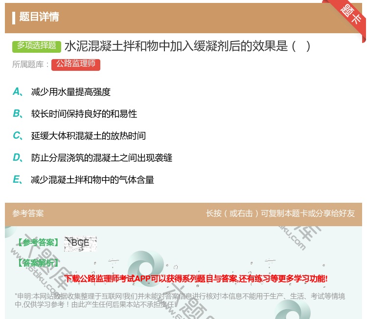 答案:水泥混凝土拌和物中加入缓凝剂后的效果是...