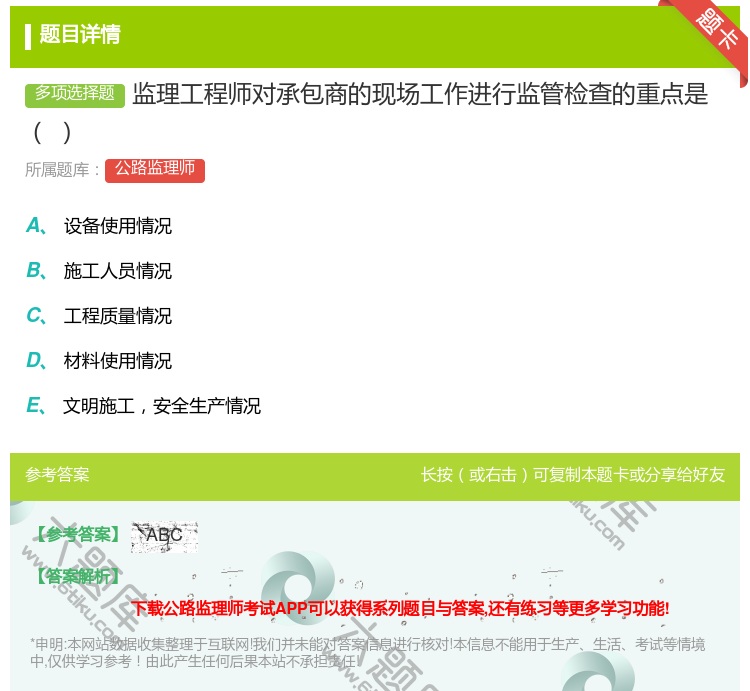 答案:监理工程师对承包商的现场工作进行监管检查的重点是...