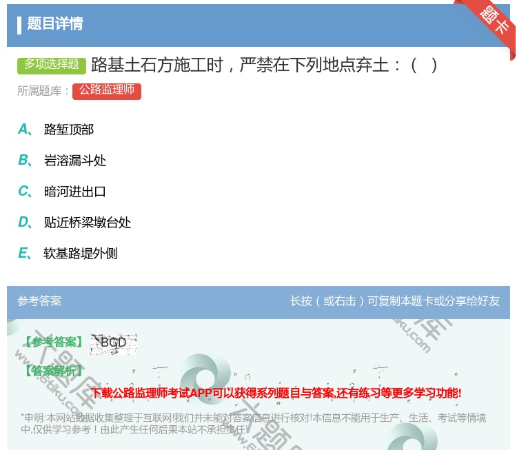 答案:路基土石方施工时严禁在下列地点弃土...
