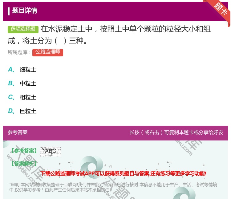 答案:在水泥稳定土中按照土中单个颗粒的粒径大小和组成将土分为三种...