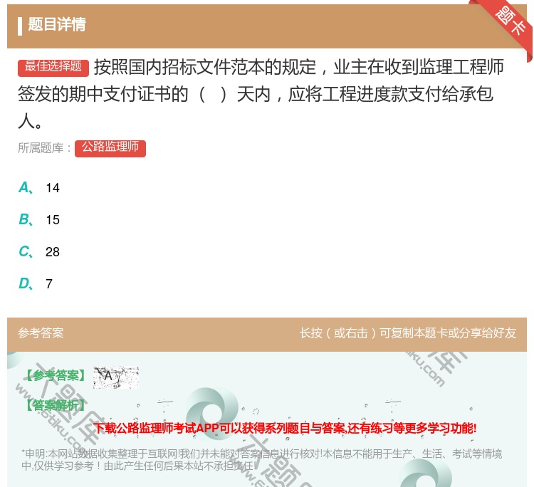 答案:按照国内招标文件范本的规定业主在收到监理工程师签发的期中支付...