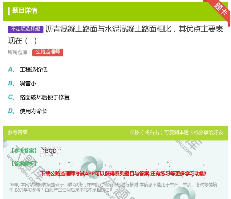 答案:沥青混凝土路面与水泥混凝土路面相比其优点主要表现在...