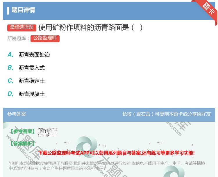 答案:使用矿粉作填料的沥青路面是...
