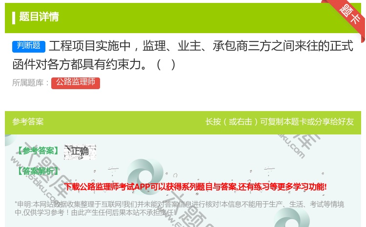 答案:工程项目实施中监理业主承包商三方之间来往的正式函件对各方都具...