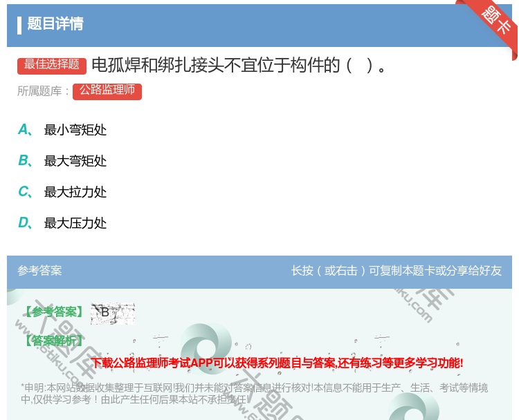 答案:电孤焊和绑扎接头不宜位于构件的...