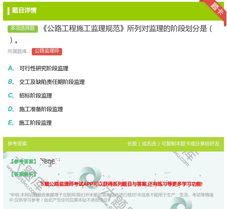 答案:公路工程施工监理规范所列对监理的阶段划分是...