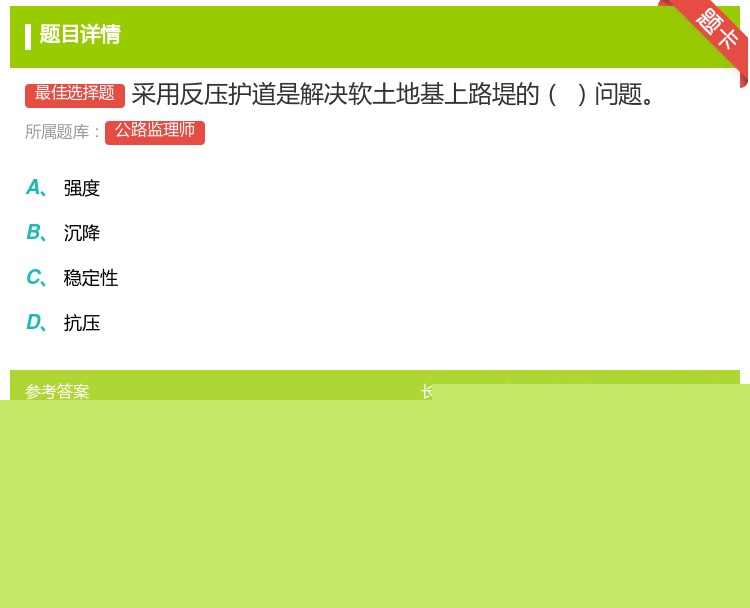 答案:采用反压护道是解决软土地基上路堤的问题...