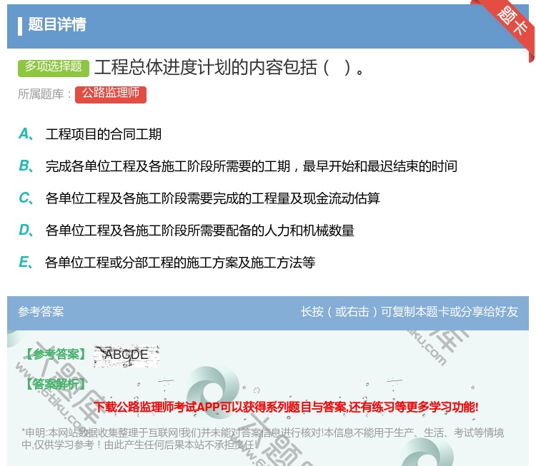 答案:工程总体进度计划的内容包括...
