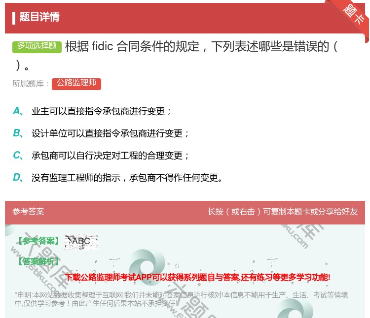 答案:根据fidic合同条件的规定下列表述哪些是错误的...