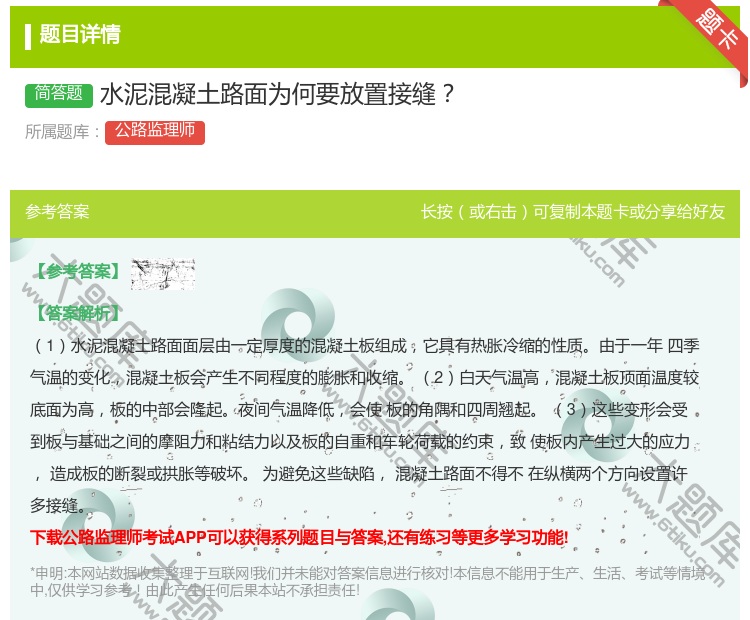 答案:水泥混凝土路面为何要放置接缝...
