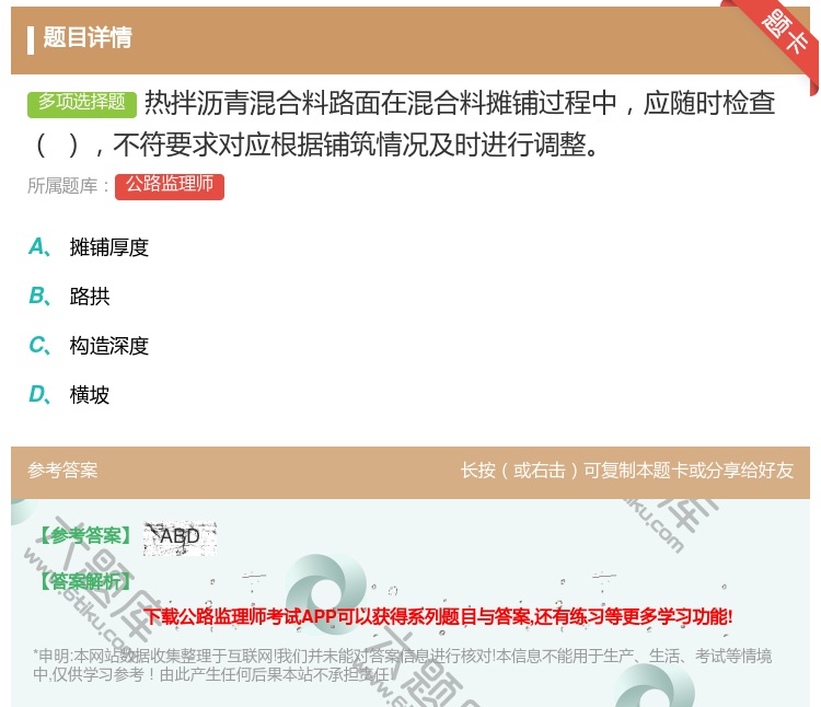 答案:热拌沥青混合料路面在混合料摊铺过程中应随时检查不符要求对应根...