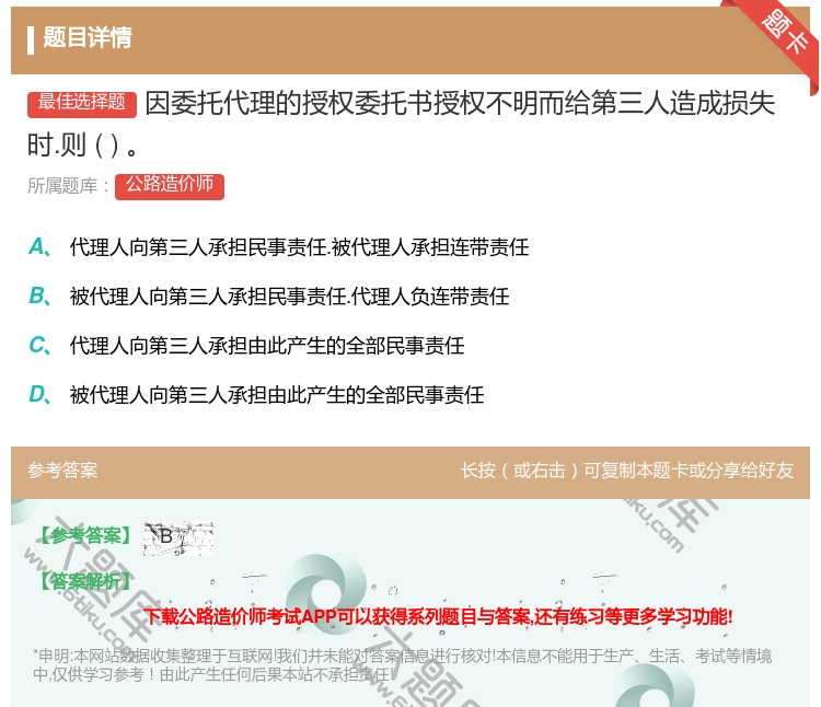 答案:因委托代理的授权委托书授权不明而给第三人造成损失时.则...