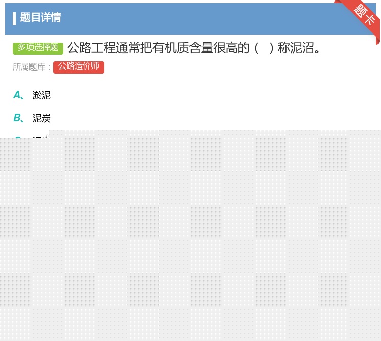 答案:公路工程通常把有机质含量很高的称泥沼...