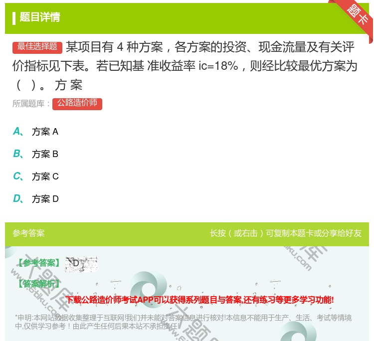 答案:某项目有4种方案各方案的投资现金流量及有关评价指标见下表若已...