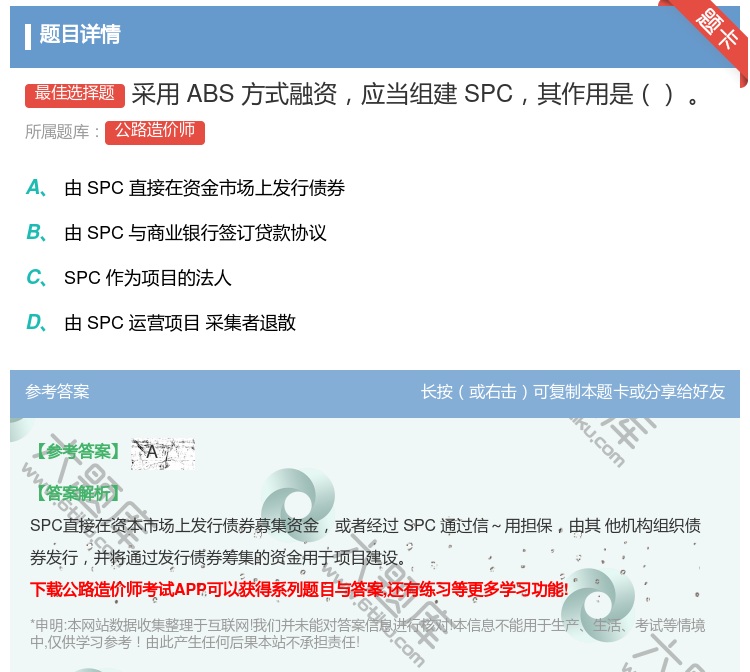 答案:采用ABS方式融资应当组建SPC其作用是...