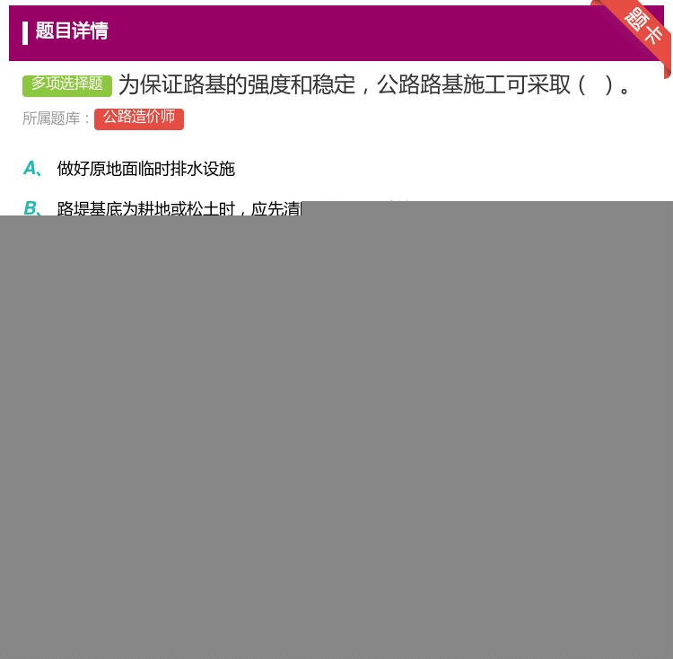 答案:为保证路基的强度和稳定公路路基施工可采取...