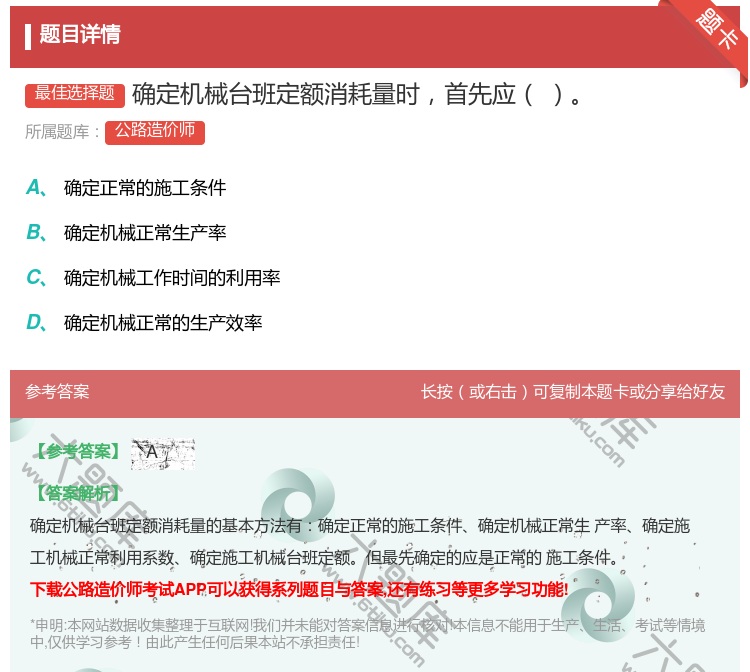 答案:确定机械台班定额消耗量时首先应...
