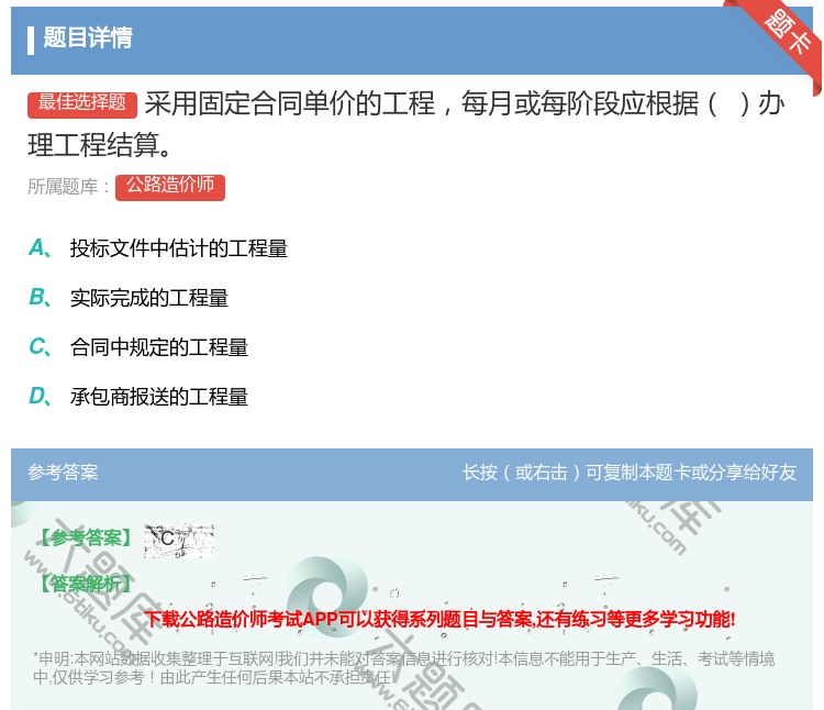 答案:采用固定合同单价的工程每月或每阶段应根据办理工程结算...