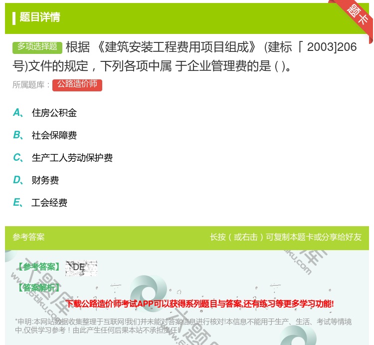 答案:根据建筑安装工程费用项目组成建标「2003]206号文件的规...
