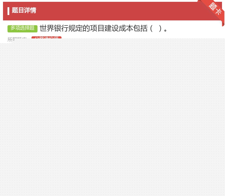 答案:世界银行规定的项目建设成本包括...