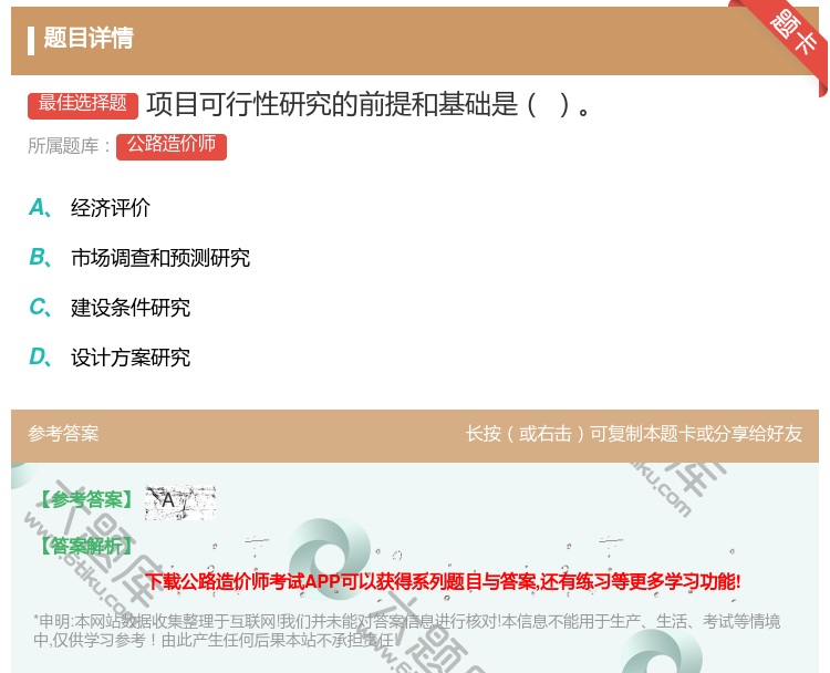 答案:项目可行性研究的前提和基础是...