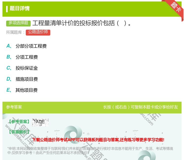答案:工程量清单计价的投标报价包括...