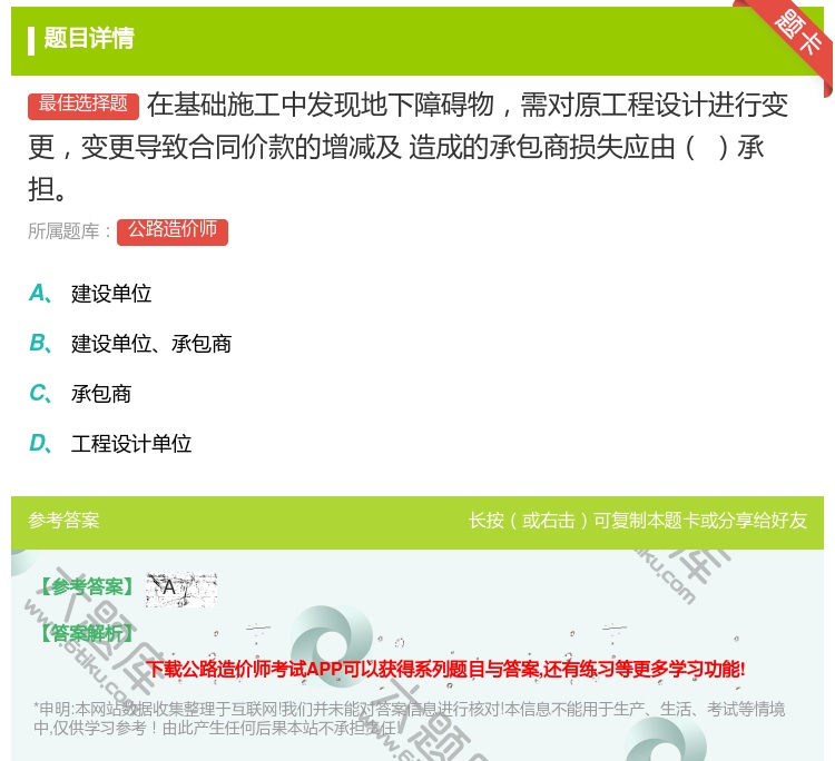 答案:在基础施工中发现地下障碍物需对原工程设计进行变更变更导致合同...