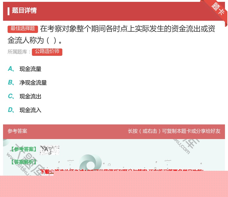 答案:在考察对象整个期间各时点上实际发生的资金流出或资金流人称为...