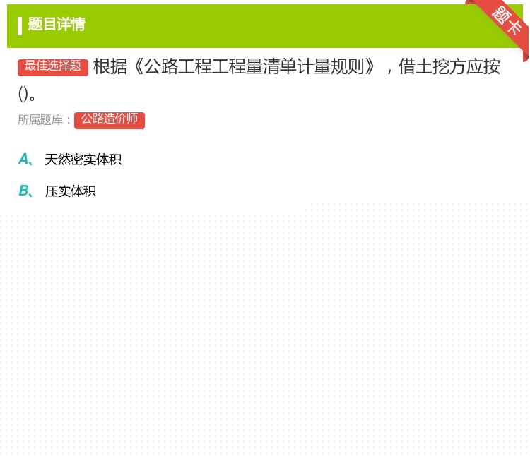 答案:根据公路工程工程量清单计量规则借土挖方应按...