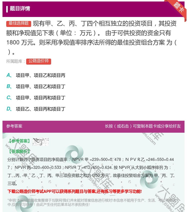 答案:现有甲乙丙丁四个相互独立的投资项目其投资额和净现值见下表单位...