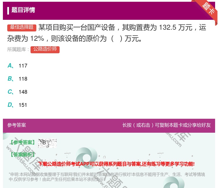 答案:某项目购买一台国产设备其购置费为132.5万元运杂费为12%...