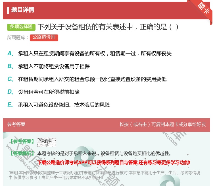 答案:下列关于设备租赁的有关表述中正确的是...