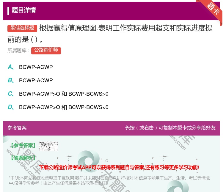 答案:根据赢得值原理图.表明工作实际费用超支和实际进度提前的是...