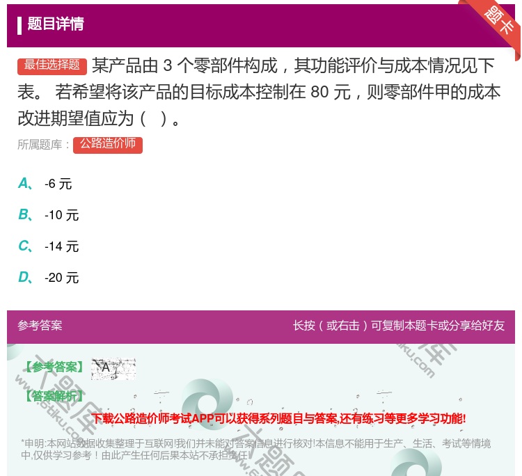 答案:某产品由3个零部件构成其功能评价与成本情况见下表
若希望将该...