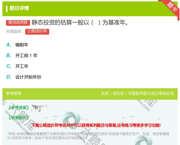 答案:静态投资的估算一般以为基准年...