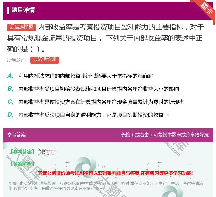 答案:内部收益率是考察投资项目盈利能力的主要指标对于具有常规现金流...