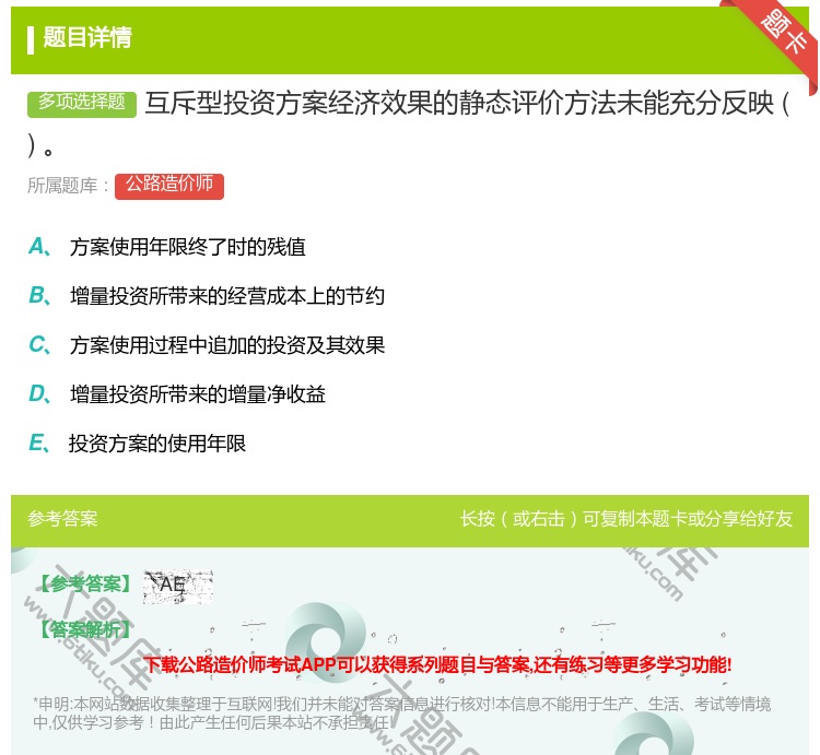 答案:互斥型投资方案经济效果的静态评价方法未能充分反映...