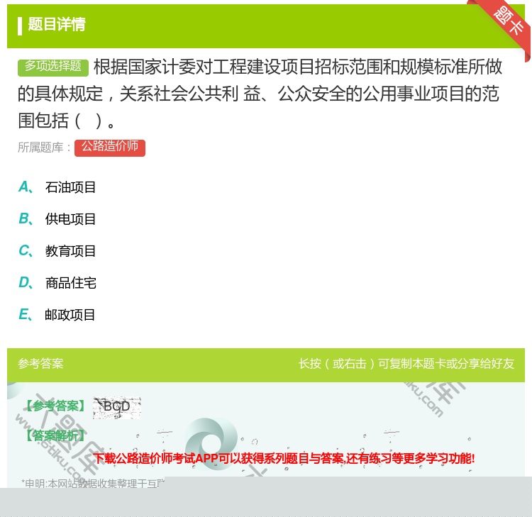 答案:根据国家计委对工程建设项目招标范围和规模标准所做的具体规定关...