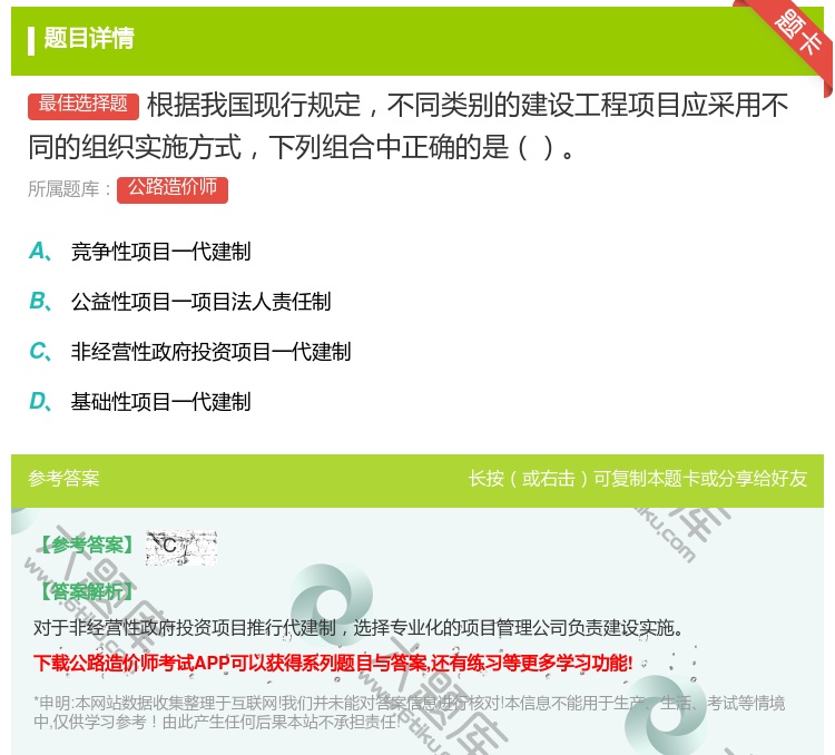 答案:根据我国现行规定不同类别的建设工程项目应采用不同的组织实施方...