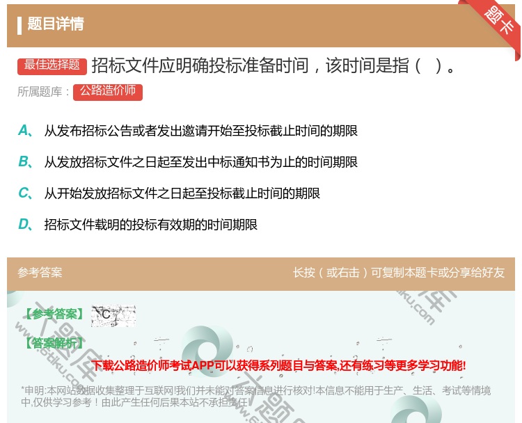 答案:招标文件应明确投标准备时间该时间是指...