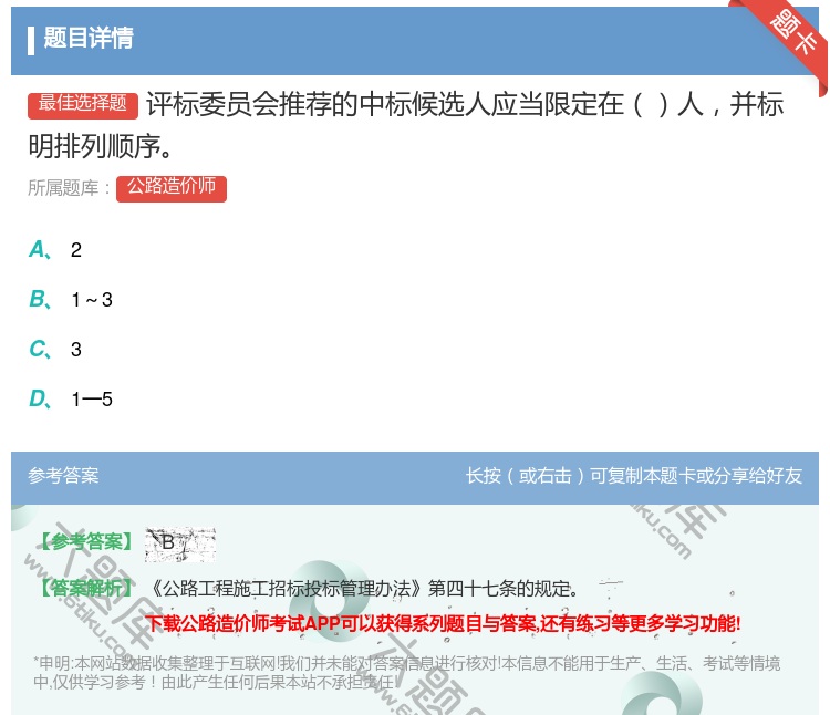 答案:评标委员会推荐的中标候选人应当限定在人并标明排列顺序...
