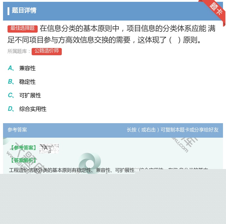 答案:在信息分类的基本原则中项目信息的分类体系应能
满足不同项目参...