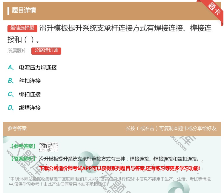 答案:滑升模板提升系统支承杆连接方式有焊接连接榫接连接和...