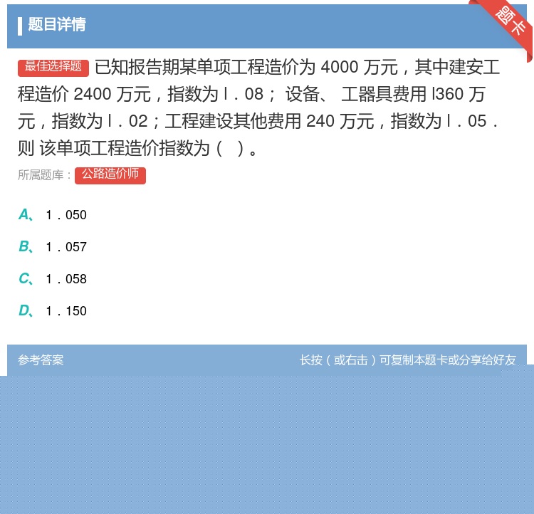 答案:已知报告期某单项工程造价为4000万元其中建安工程造价240...