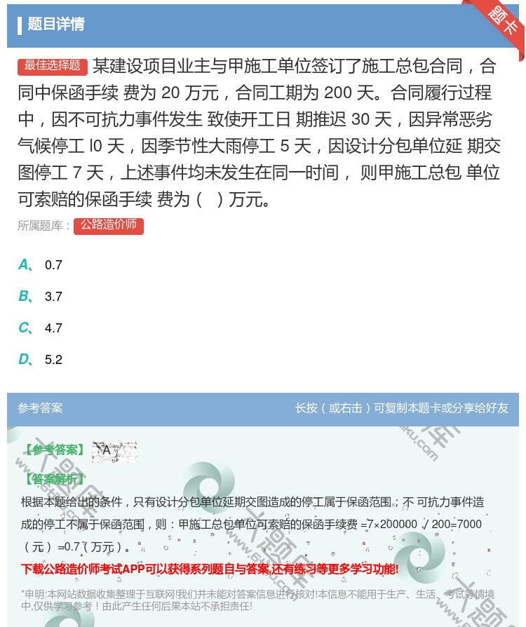 答案:某建设项目业主与甲施工单位签订了施工总包合同合同中保函手续
...