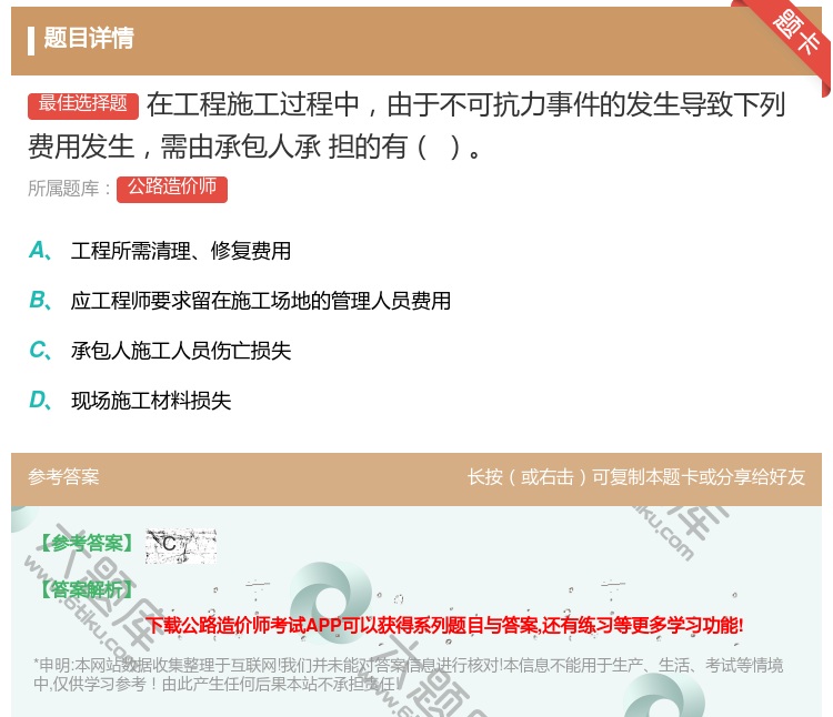答案:在工程施工过程中由于不可抗力事件的发生导致下列费用发生需由承...
