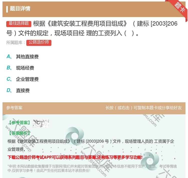 答案:根据建筑安装工程费用项目组成建标[2003]206号文件的规...