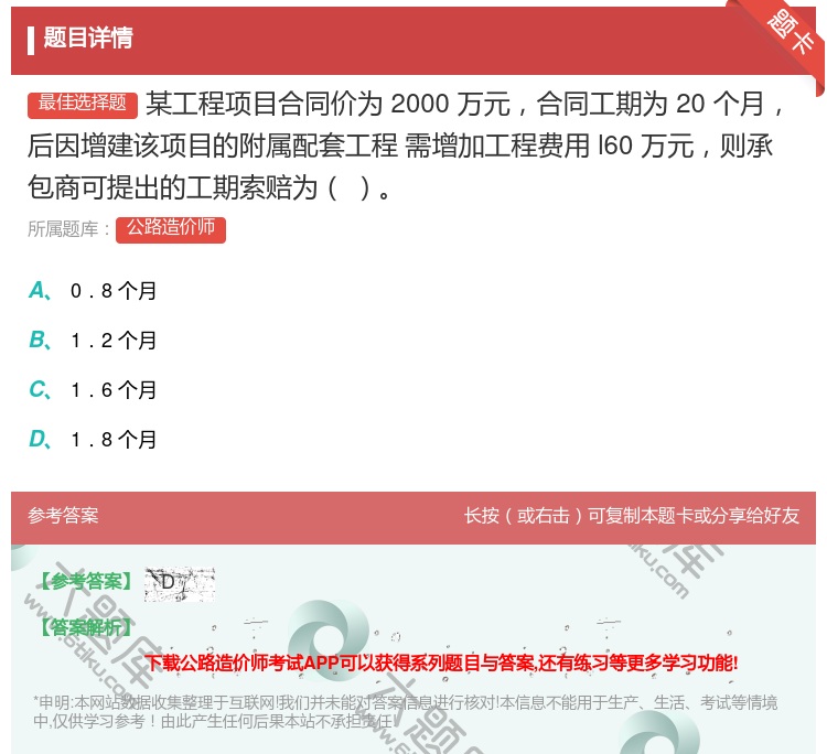 答案:某工程项目合同价为2000万元合同工期为20个月后因增建该项...